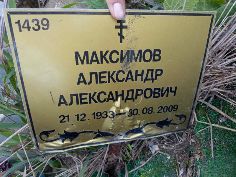 Максимов