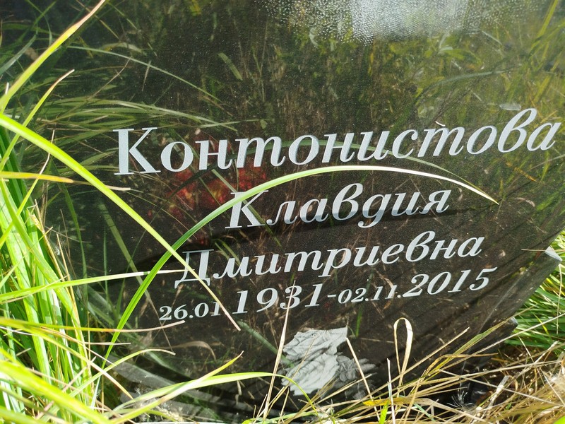 Контонистова