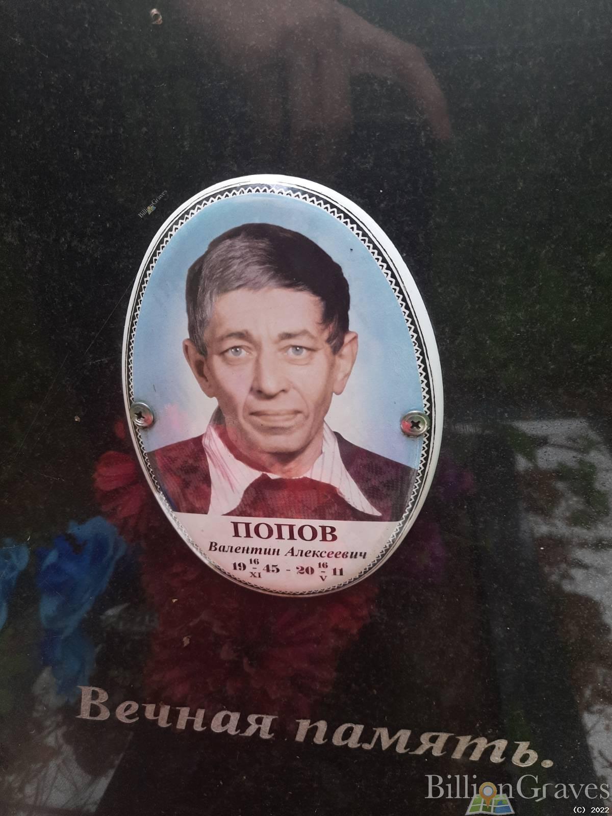 Попов Валентин Алексеевич