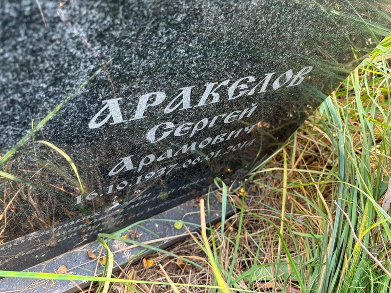 Аракелов