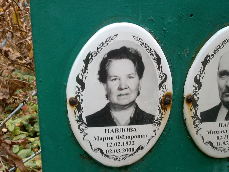 Павлова