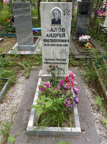 Балов Андрей Филиппович