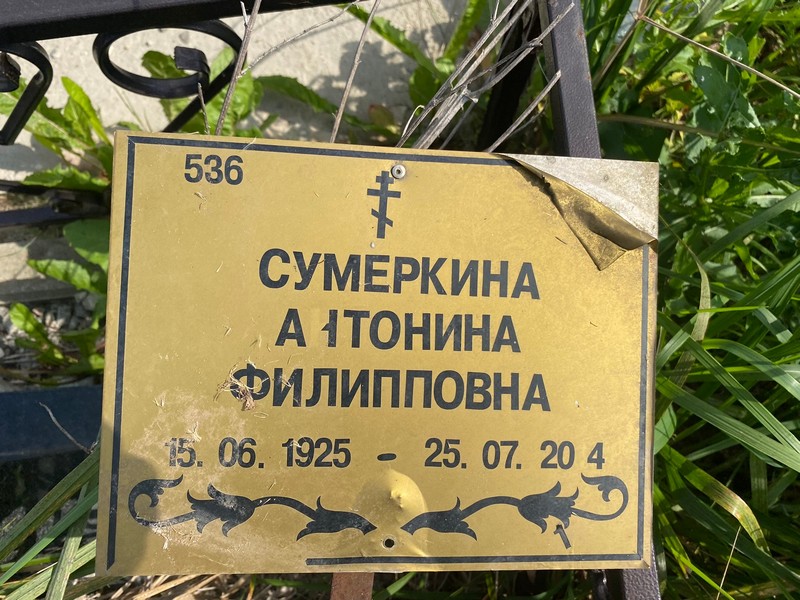 Сумеркина Антонина Филипповна