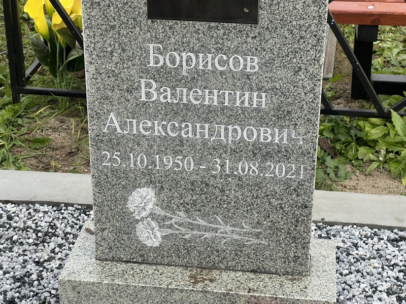 Борисов