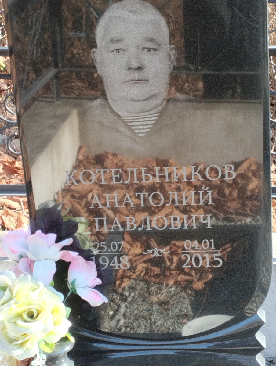 Котельников Анатолий Павлович