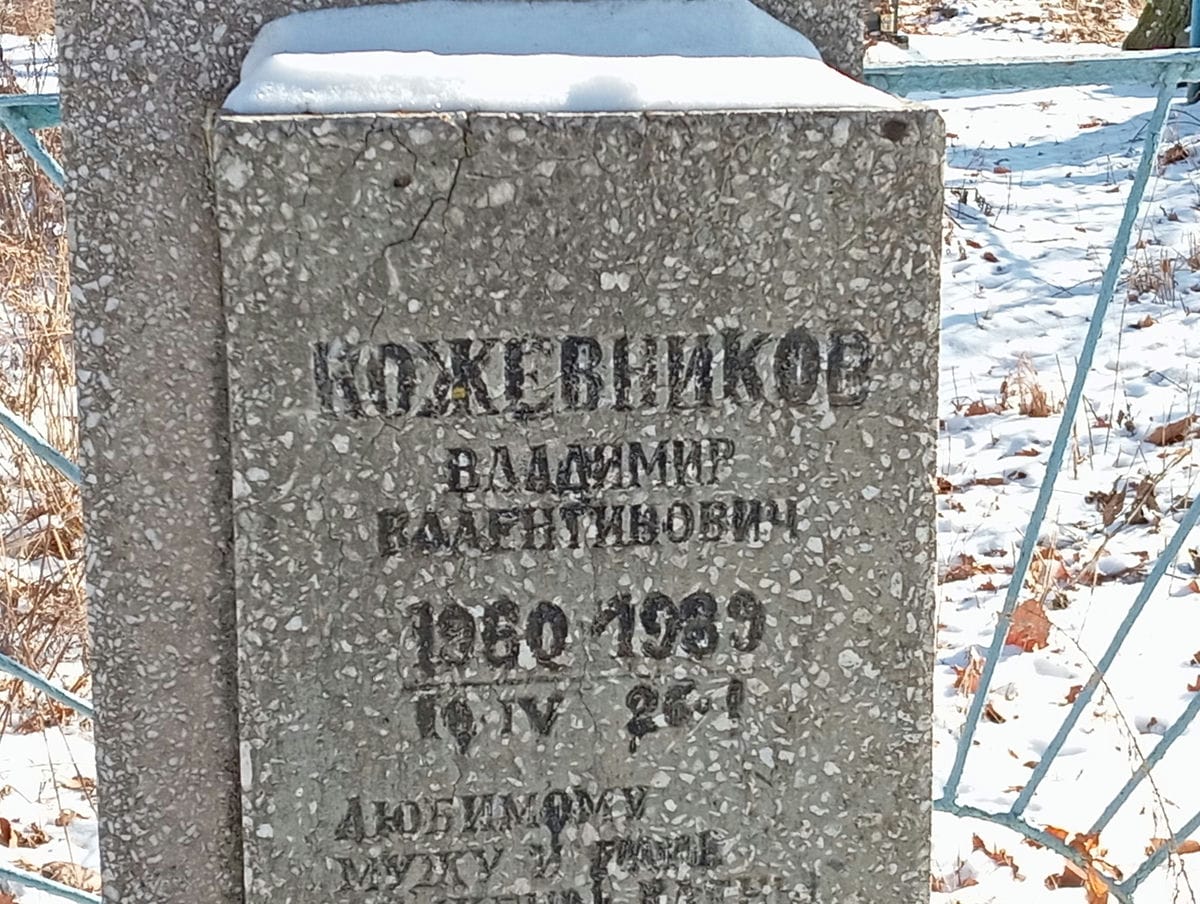 Кожевников Владимир Валентинович