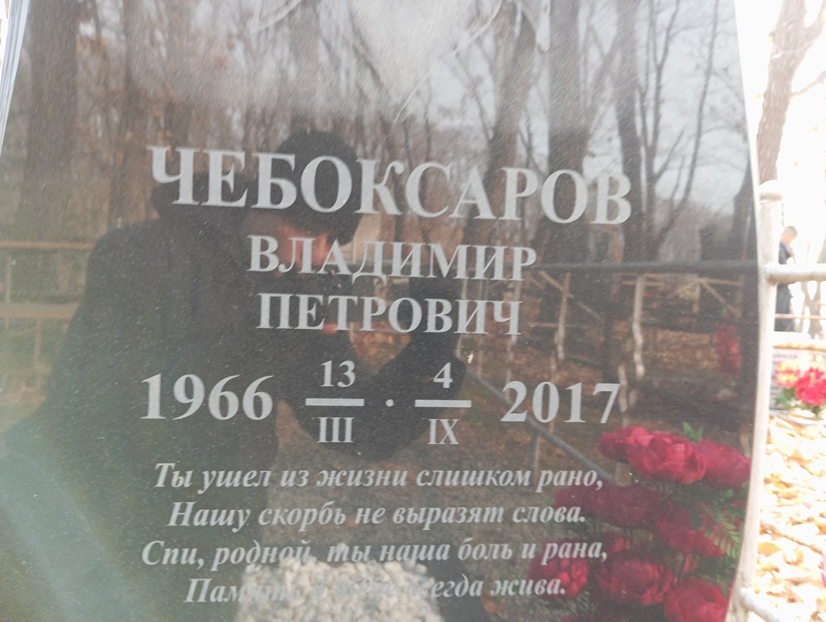 Чебоксаров Владимир Петрович