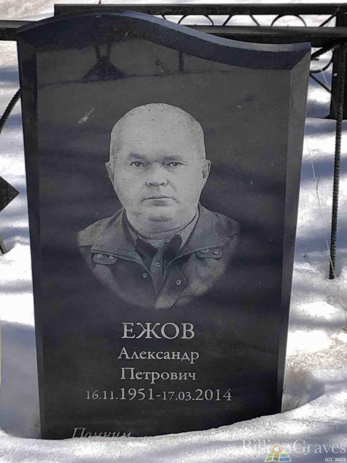 Ежов Александр Петрович
