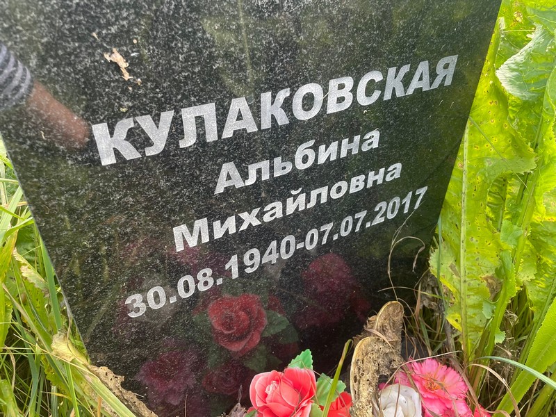 Альбина Кулаковская Михайловна