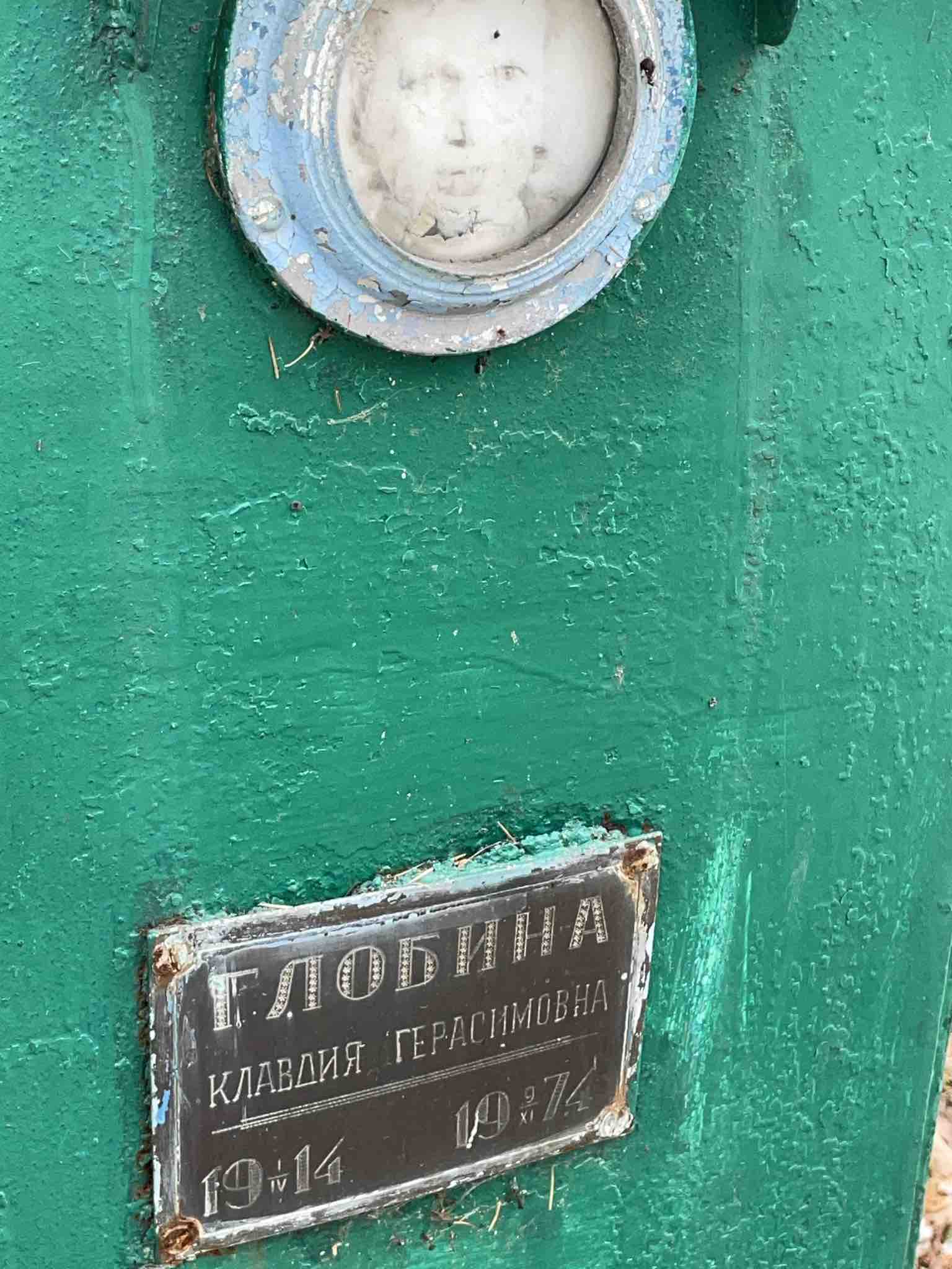 Глобина Клавдия Герасимовна