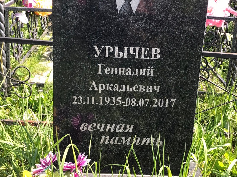 Урычев