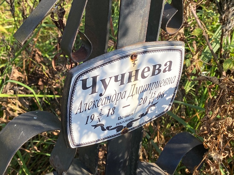 Чучнева Александра Дмитриевна