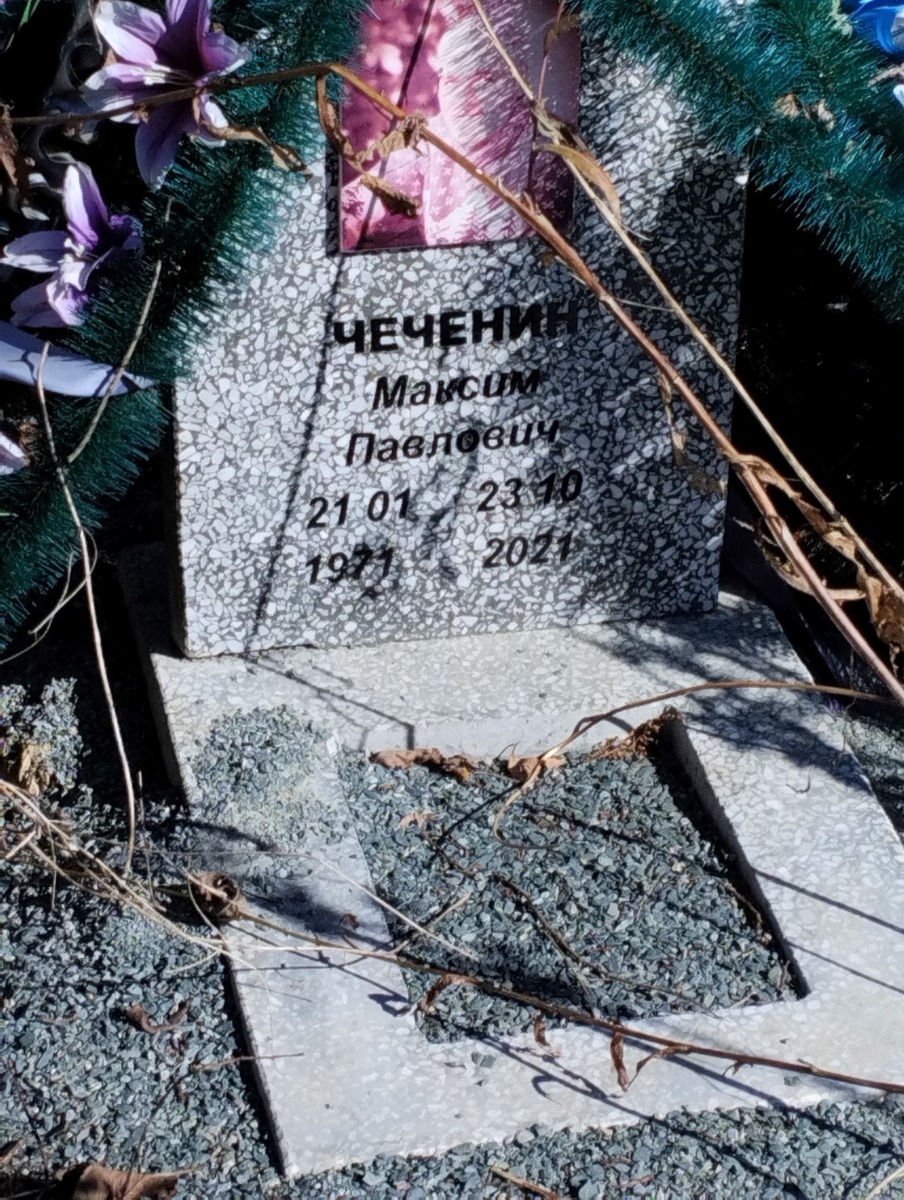 Чеченин Максим Павлович