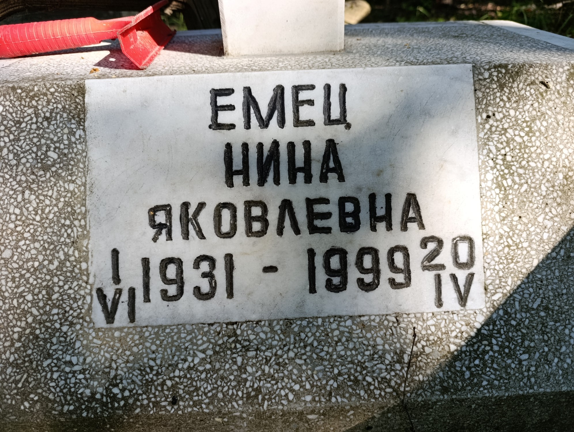 Емец Нина Яковлевна