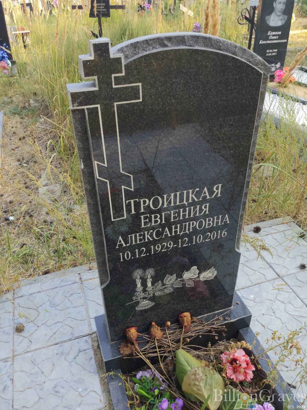 Троицкая Евгения Александровна