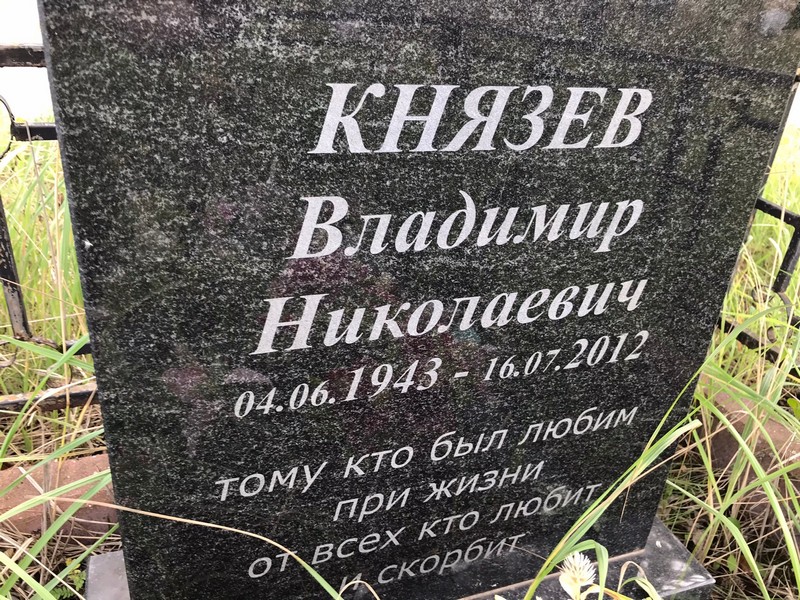 Князев