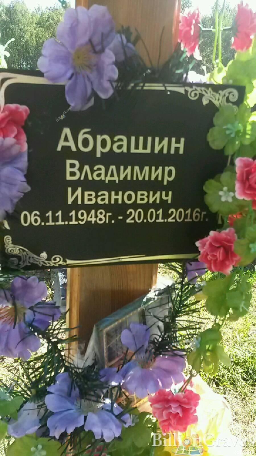 Абрашин Владимир Иванович