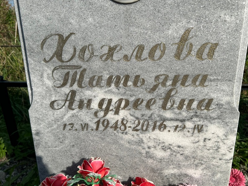 Хохлова