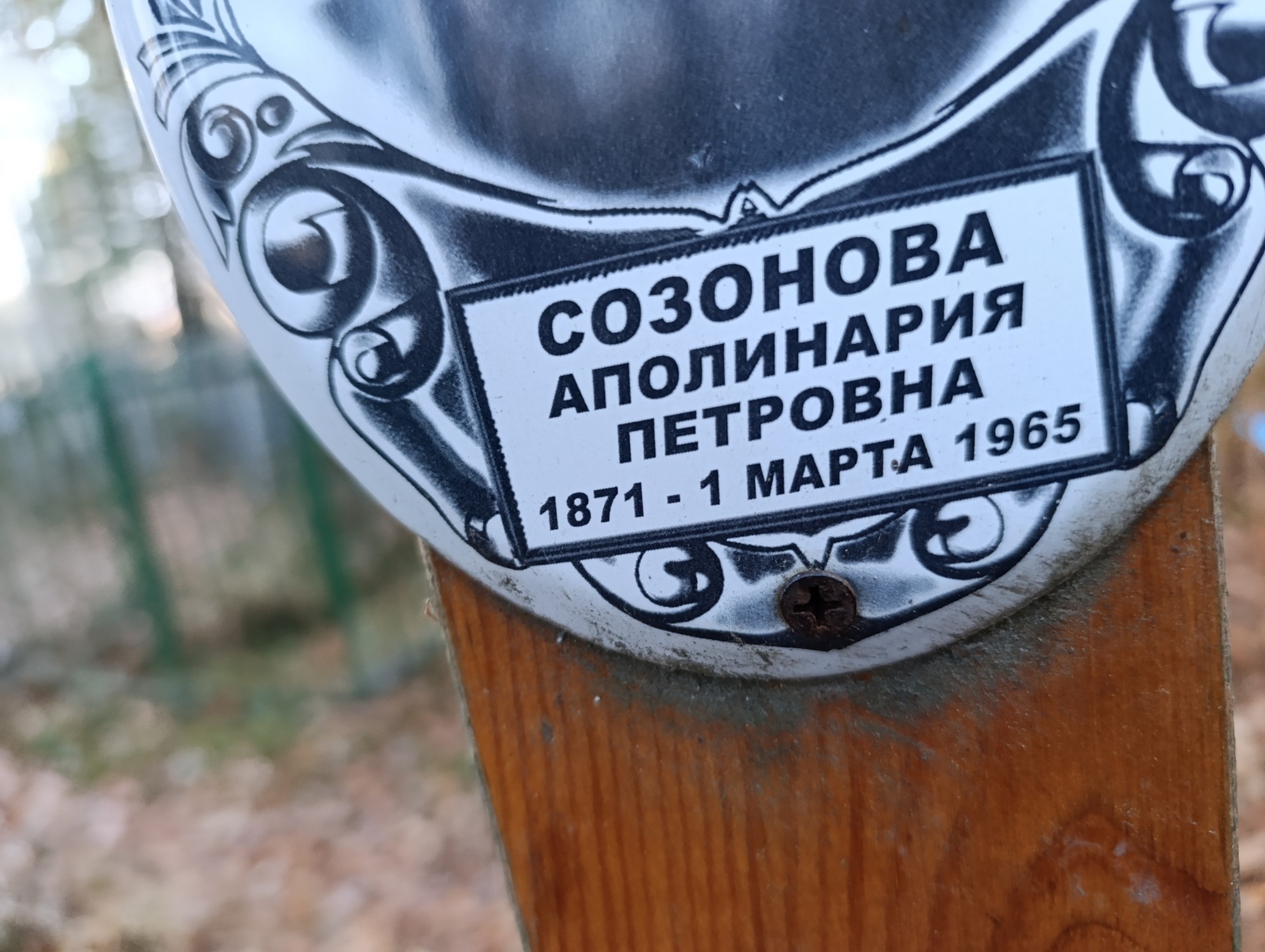 Созонова Аполинария Петровна