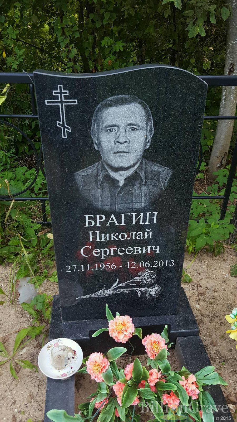 Брагин Николай Сергеевич