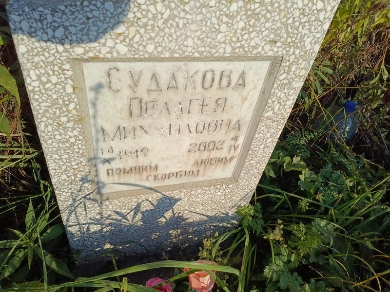 Судакова Пелагея Михайловна