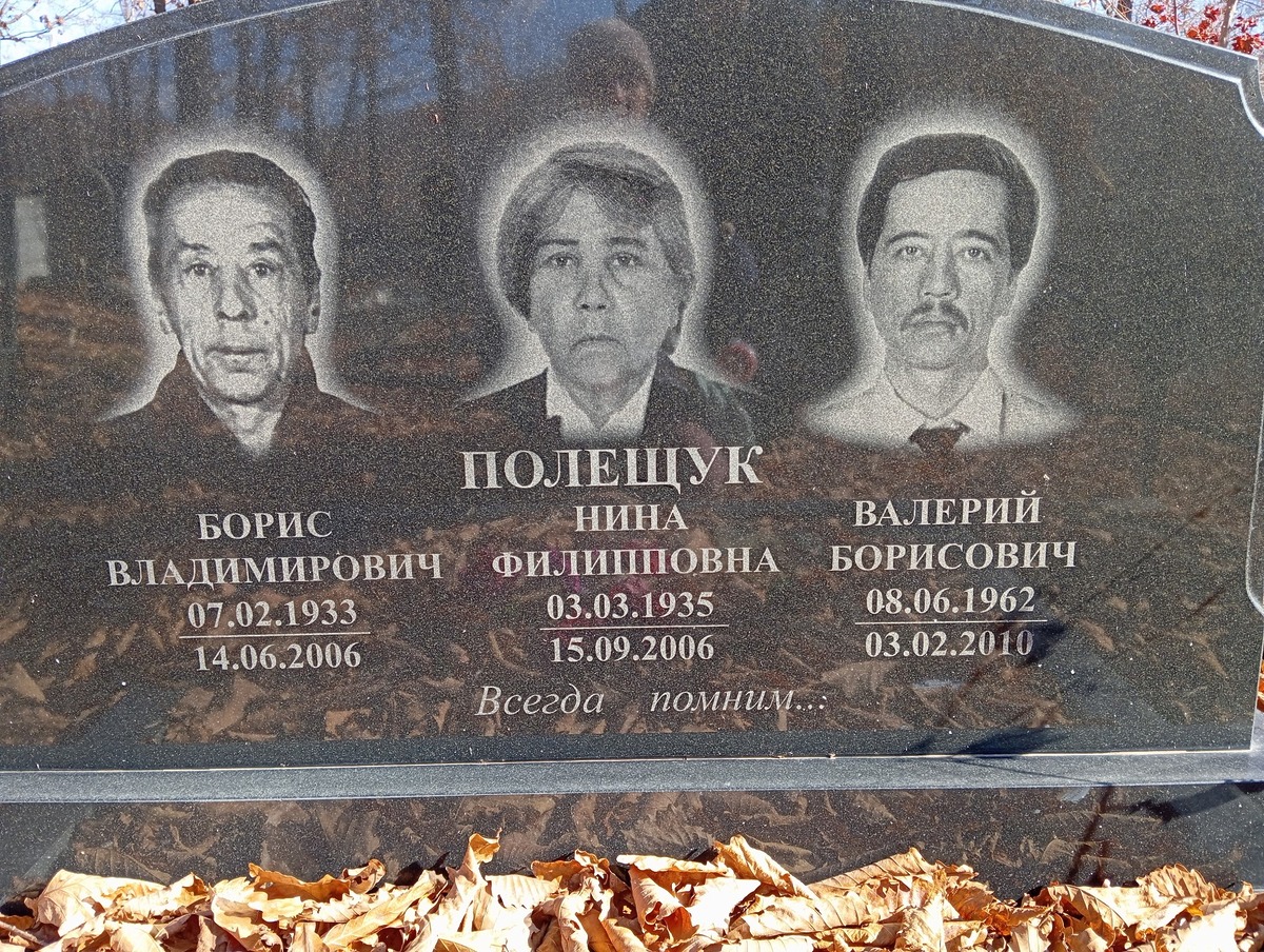Полещук Нина Филипповна