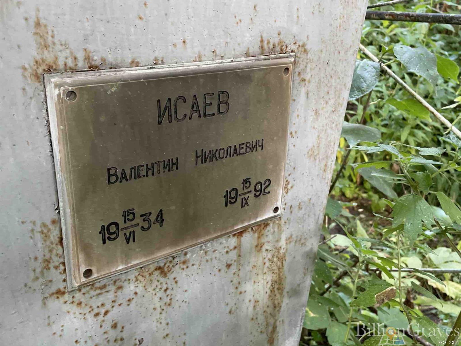 Исаев Валентин Николаевич