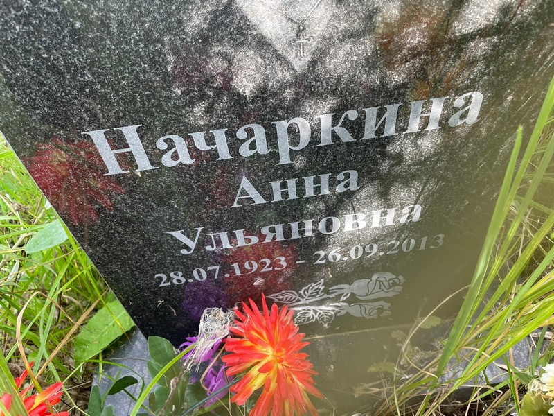 Начаркина