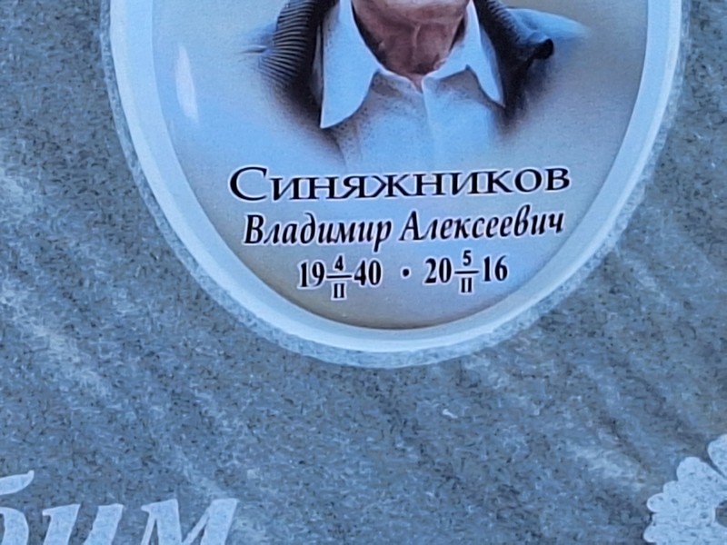 Синяжников