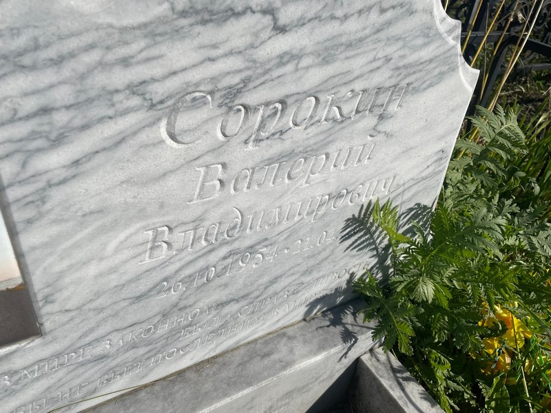 Сорокин