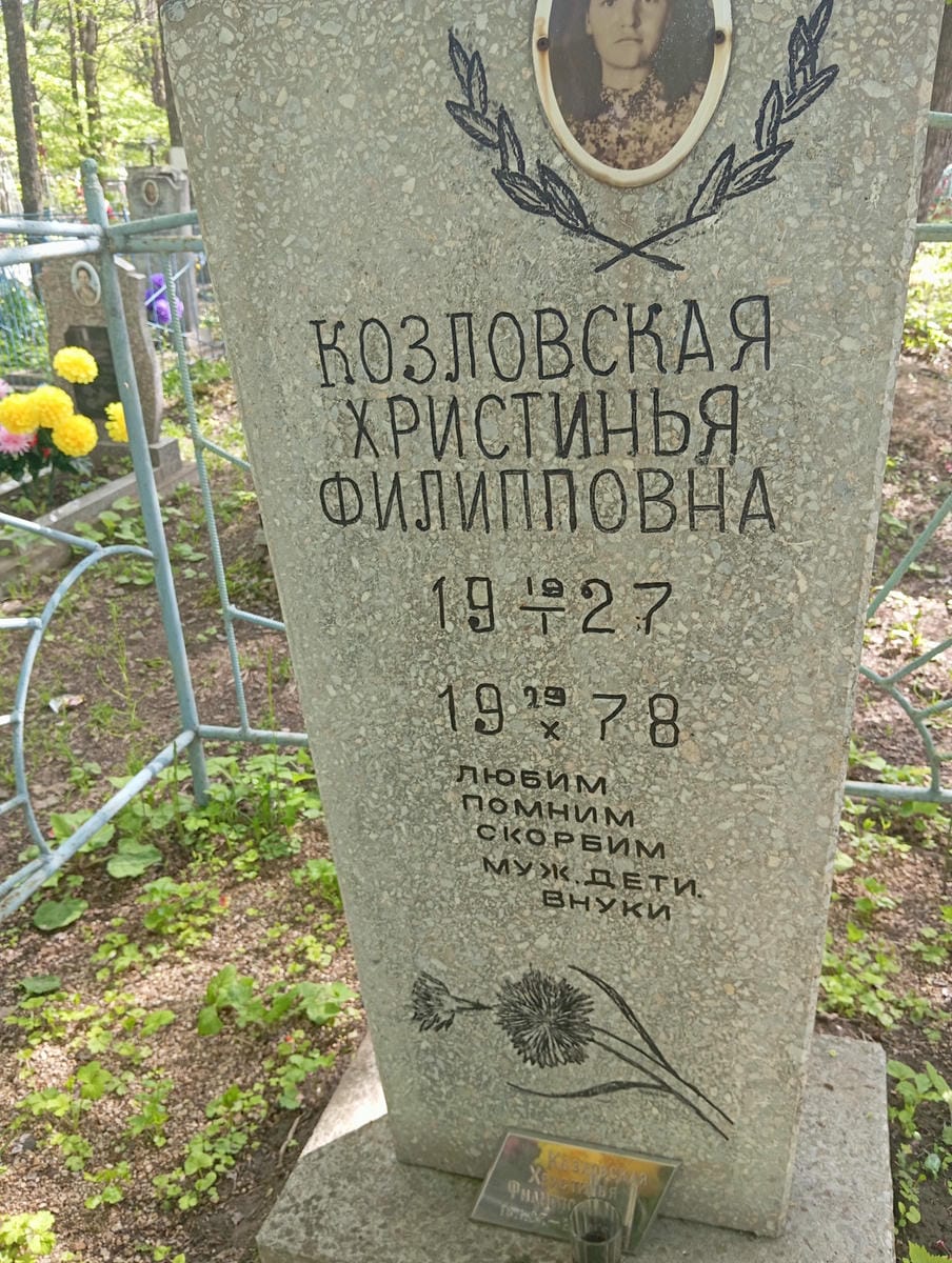 Козловская Христинья Филипповна