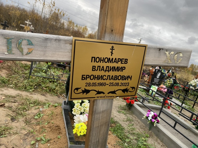 Пономарев