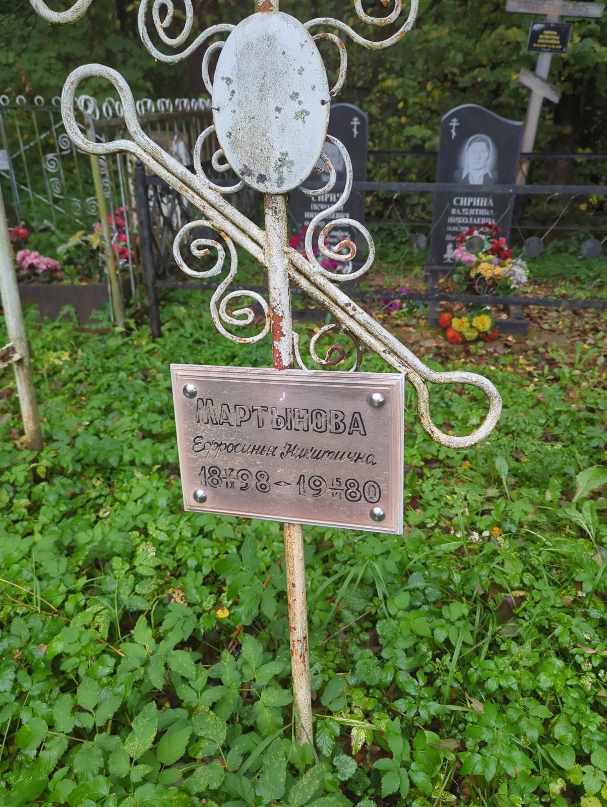 Мартынова Ефросинья Никитична