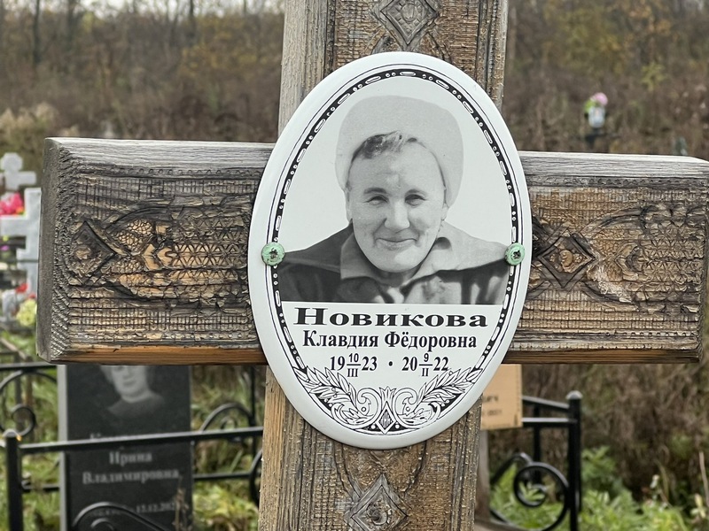 Новикова