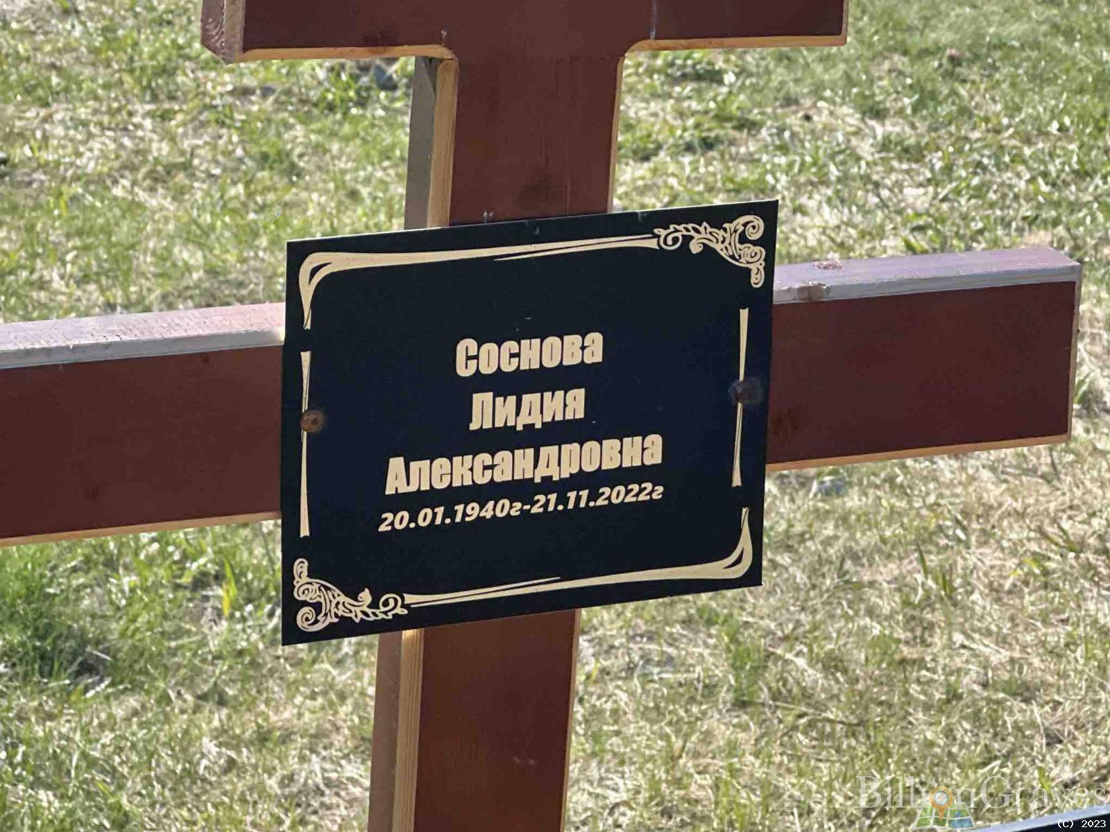 Соснова Лидия Александровна