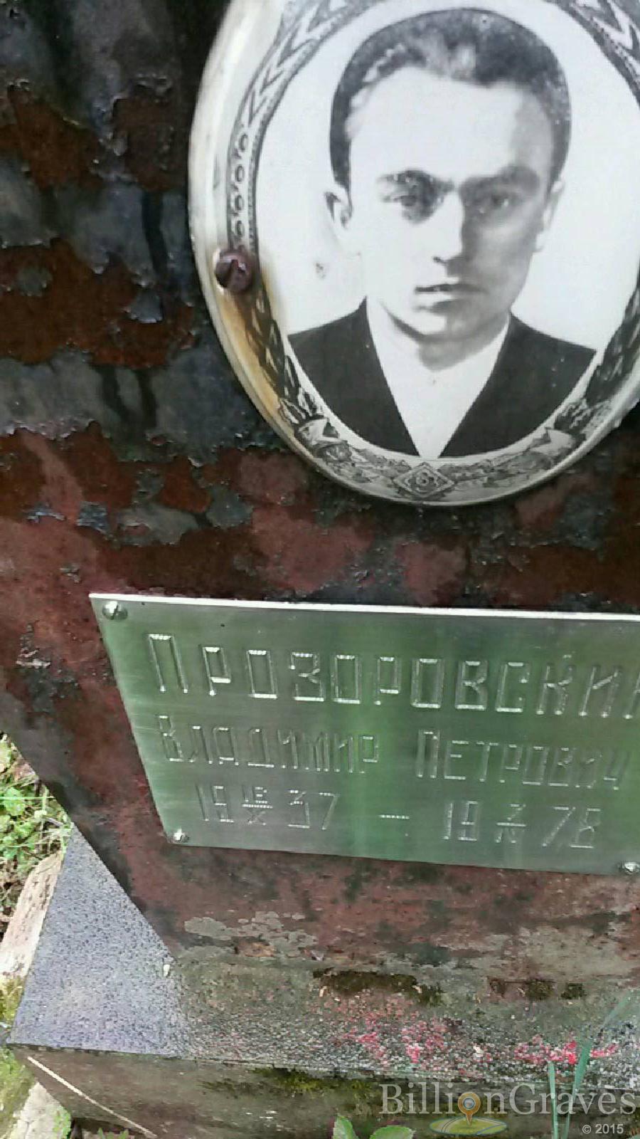 прозоровский владимир петрович