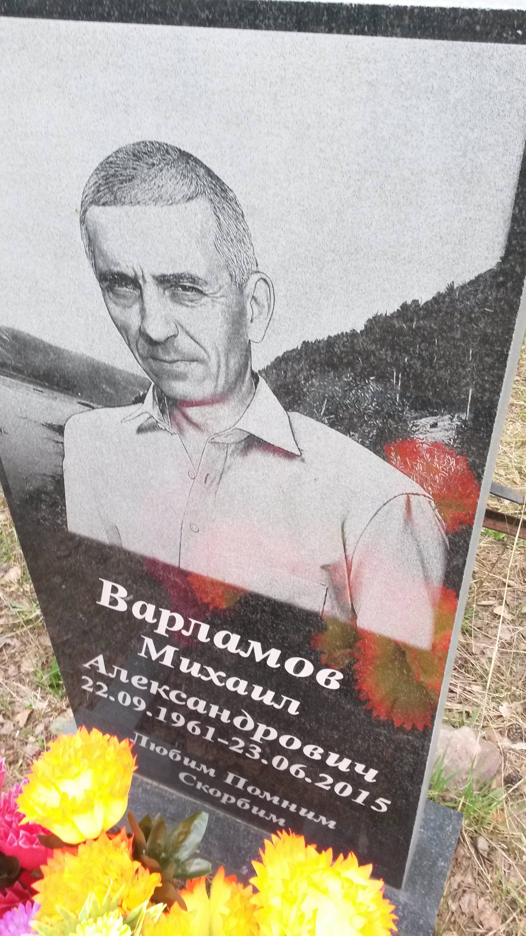 Варламов Михаил Александрович