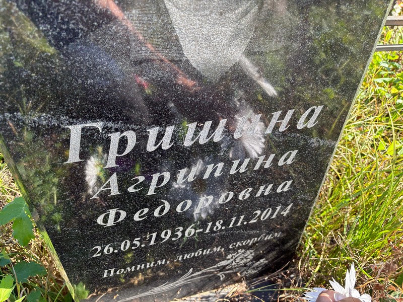 Агрипина Гришина Федоровна