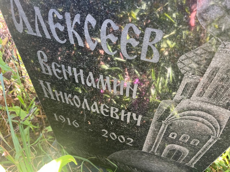 Вениамин Алексеев Николаевич