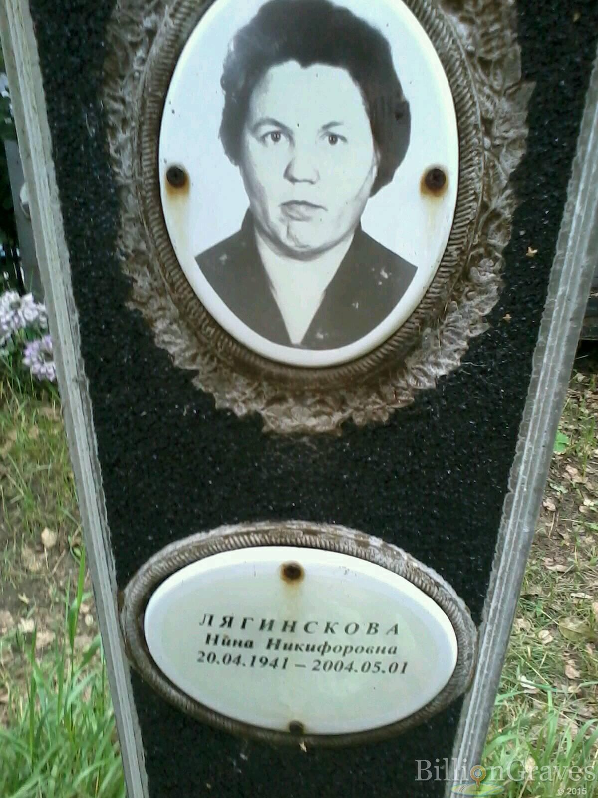 Лягинскова Нина Никифоровна
