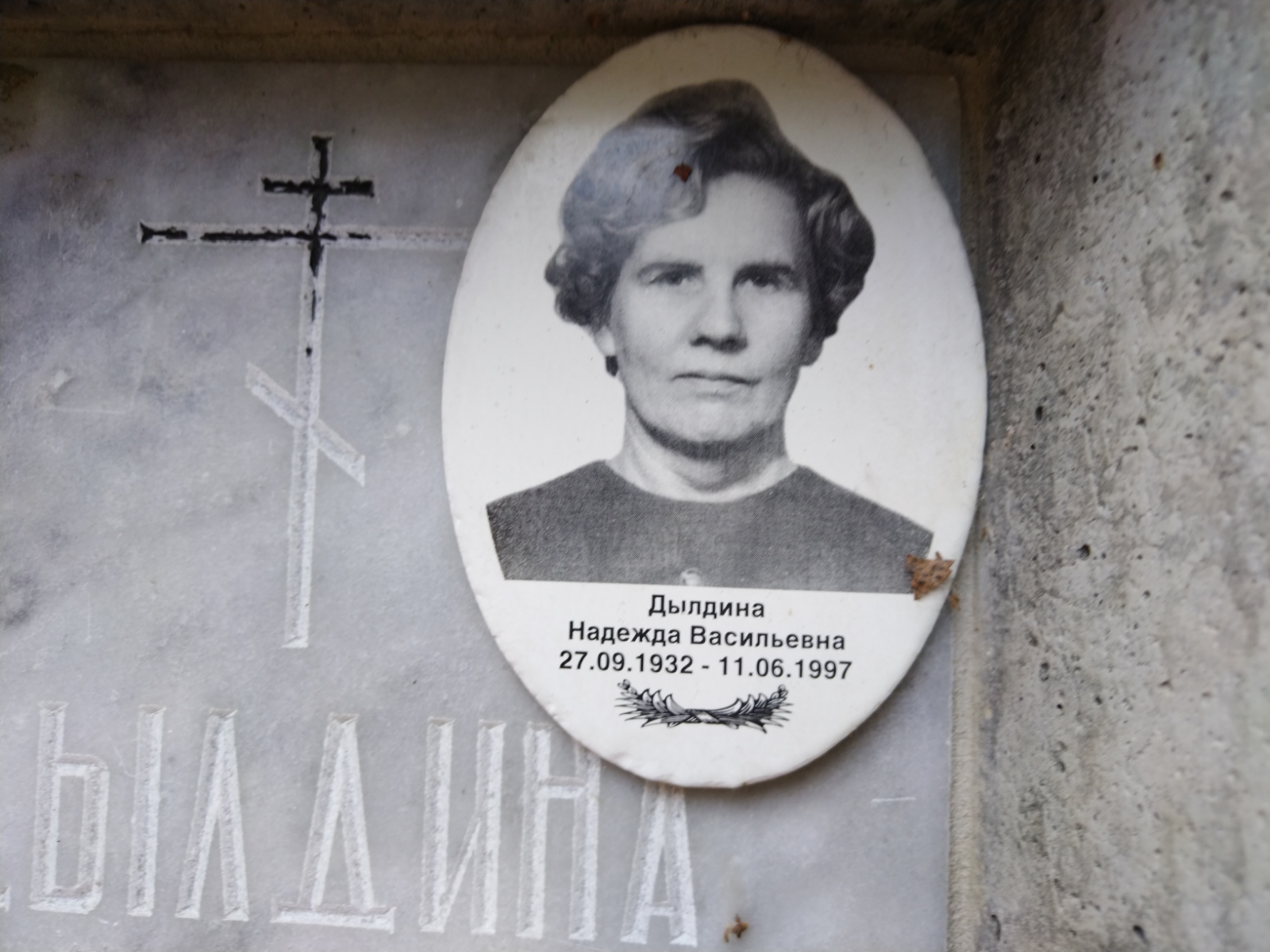 Дылдина Надежда Васильевна