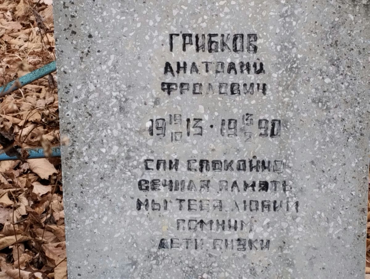 Грибков Анатолий Фролович