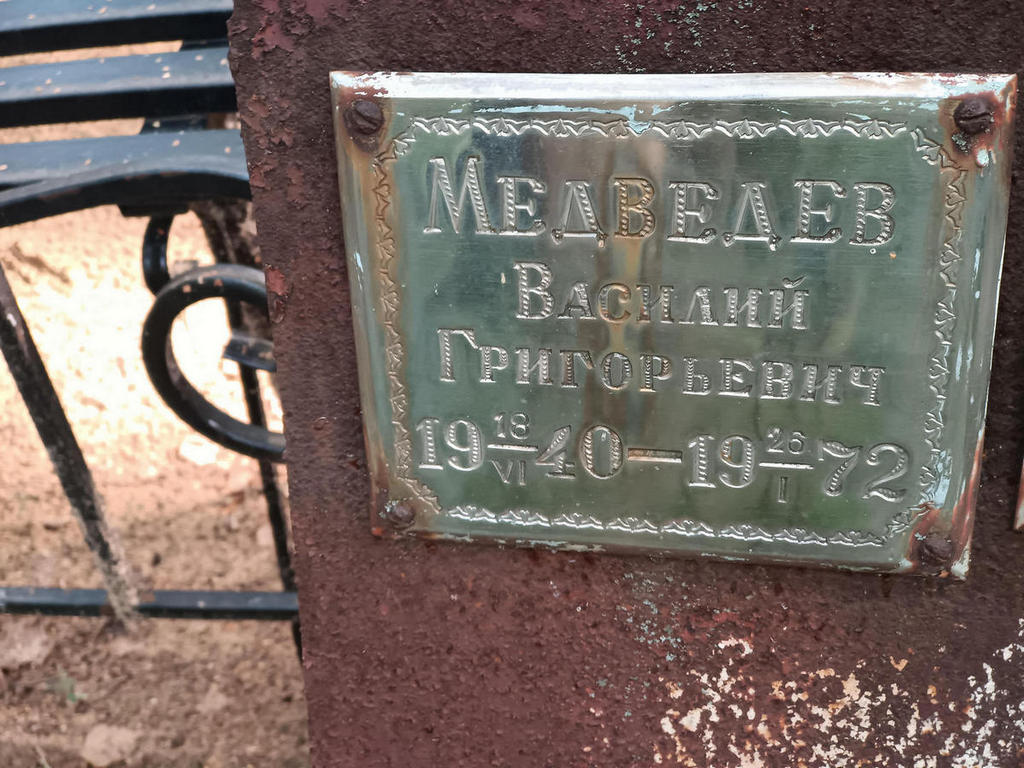 Медведев Василий Григорьевич