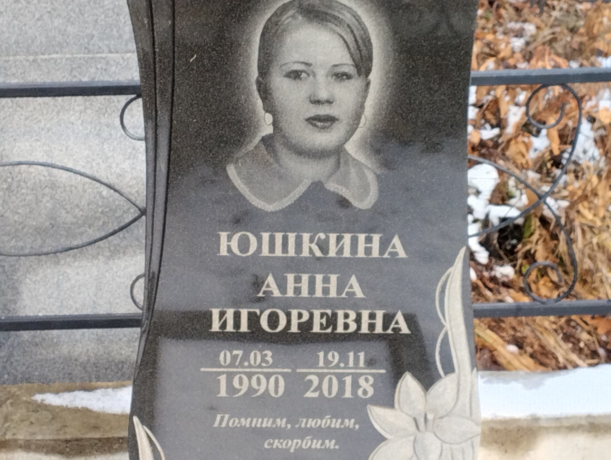 Юшкина Анна Игоревна