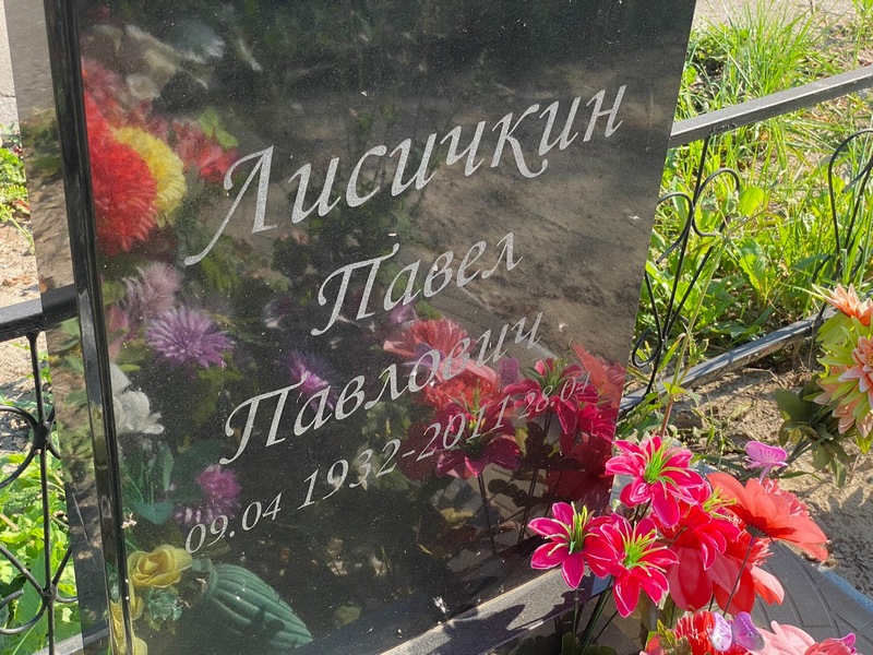 Лисичкин
