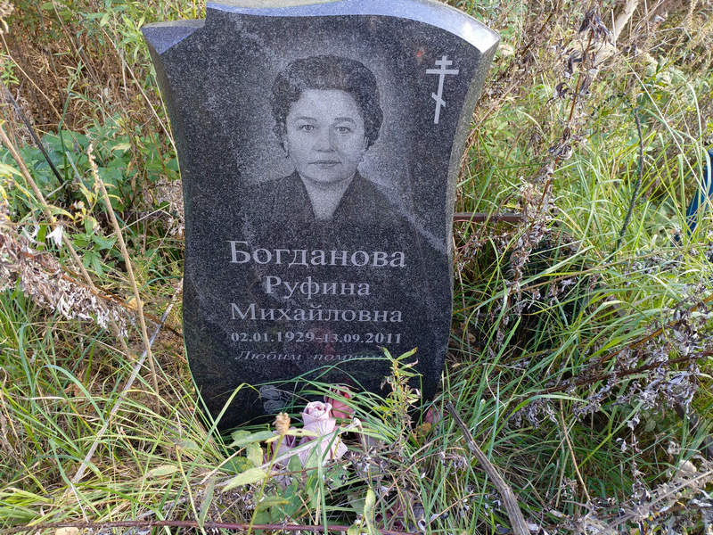 Руфина Богданова Михайловна