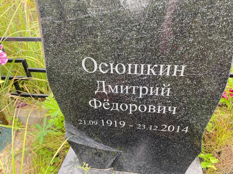 Осюшкин