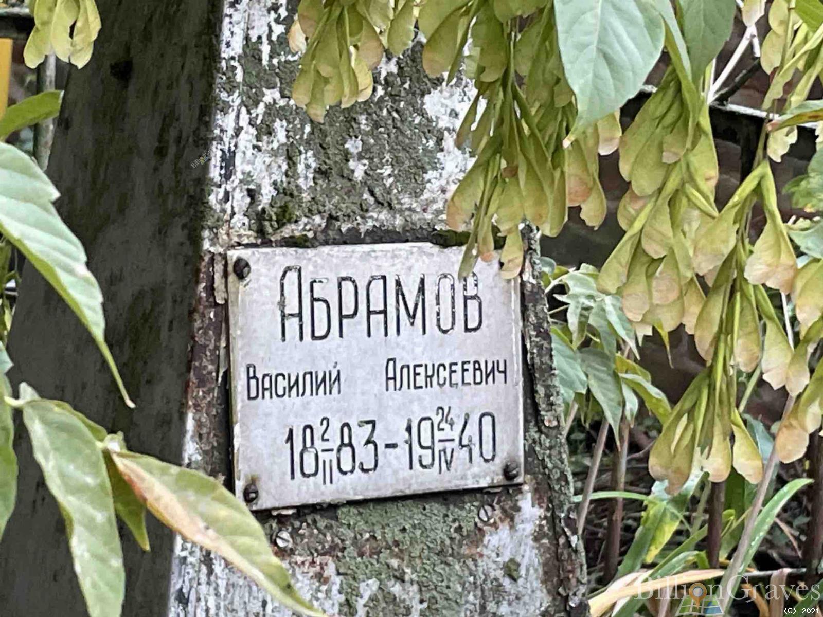 Абрамов Василий Алексеевич