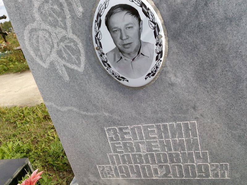 Зеленин