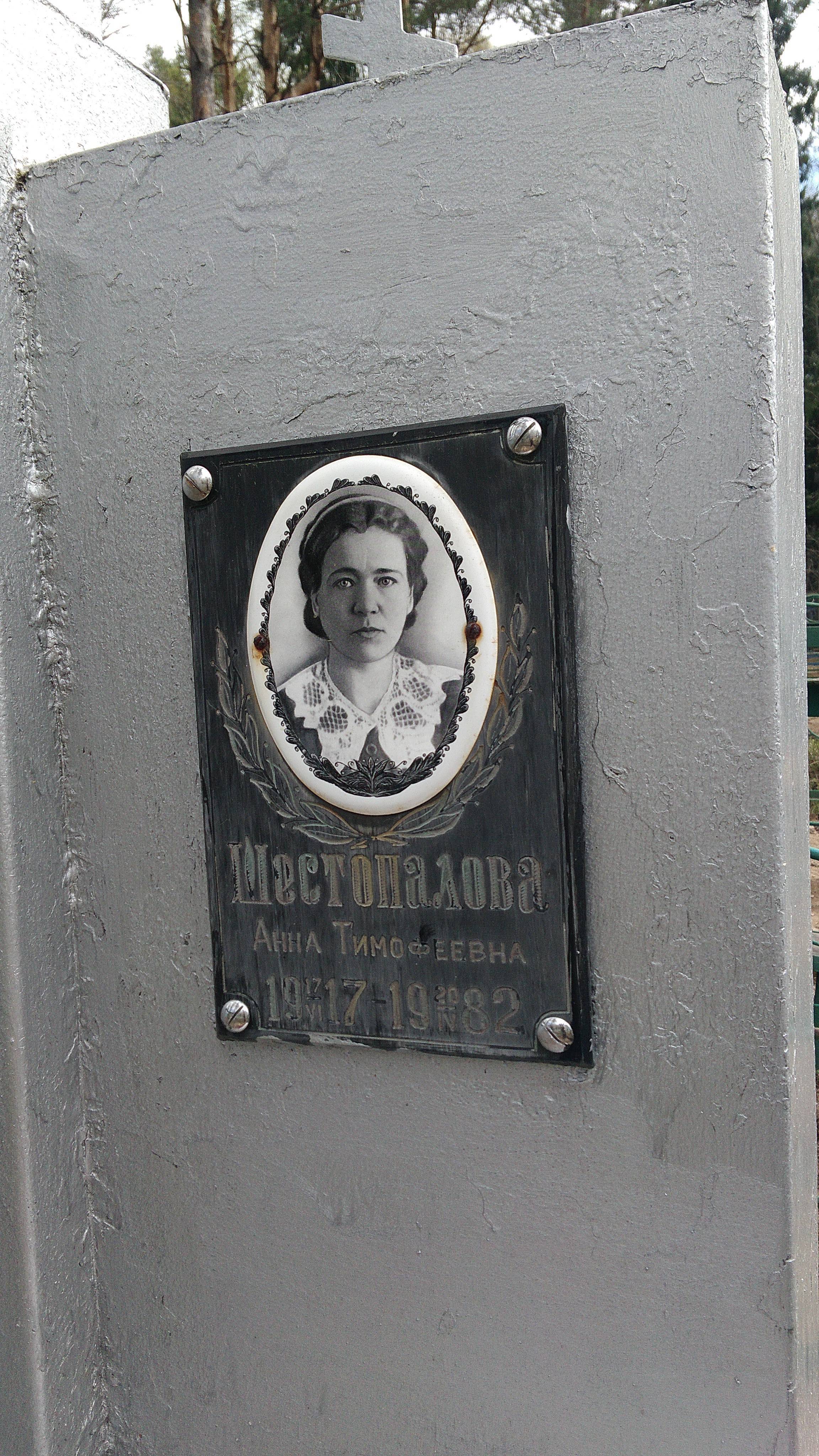 Шестопалова Анна Тимофеевна